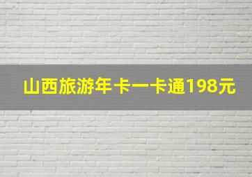 山西旅游年卡一卡通198元