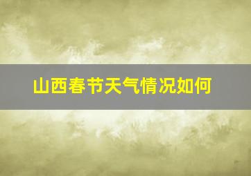 山西春节天气情况如何