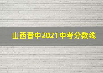 山西晋中2021中考分数线