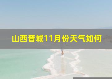 山西晋城11月份天气如何