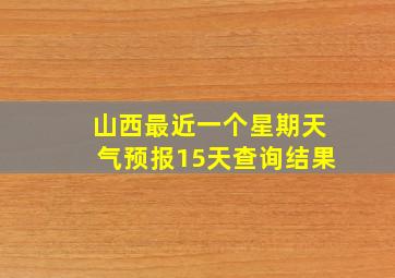 山西最近一个星期天气预报15天查询结果