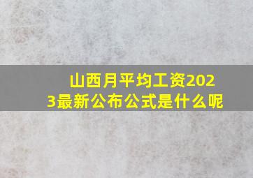 山西月平均工资2023最新公布公式是什么呢