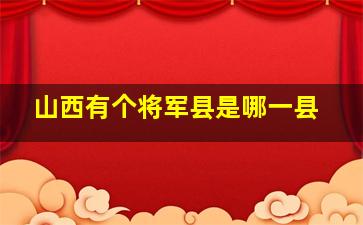 山西有个将军县是哪一县