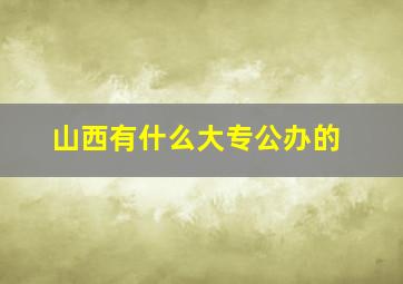 山西有什么大专公办的