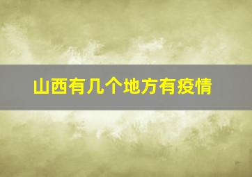 山西有几个地方有疫情