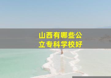 山西有哪些公立专科学校好