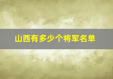 山西有多少个将军名单