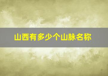 山西有多少个山脉名称