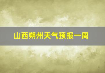 山西朔州天气预报一周