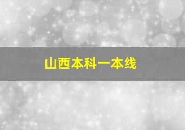 山西本科一本线