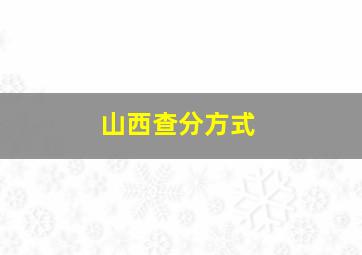 山西查分方式