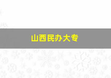 山西民办大专