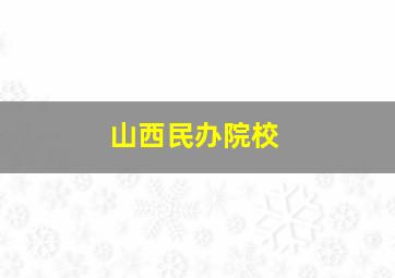 山西民办院校