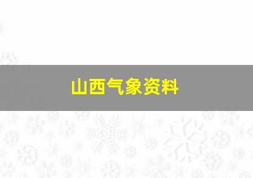 山西气象资料