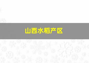 山西水稻产区