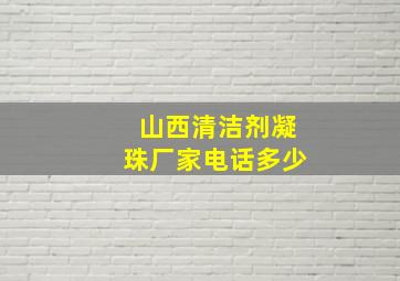 山西清洁剂凝珠厂家电话多少