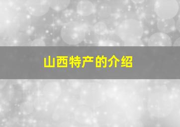 山西特产的介绍