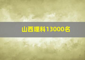 山西理科13000名