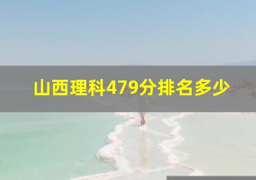 山西理科479分排名多少