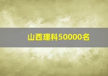 山西理科50000名