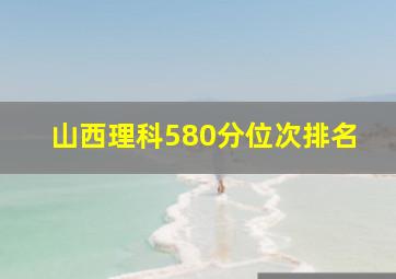 山西理科580分位次排名