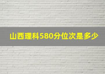 山西理科580分位次是多少