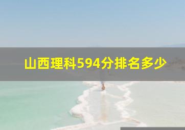 山西理科594分排名多少