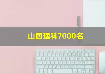 山西理科7000名