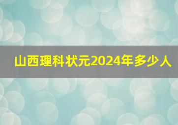 山西理科状元2024年多少人