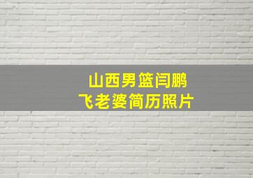 山西男篮闫鹏飞老婆简历照片