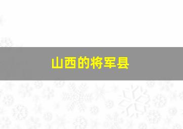 山西的将军县