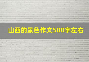 山西的景色作文500字左右