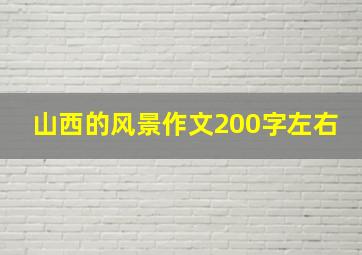 山西的风景作文200字左右