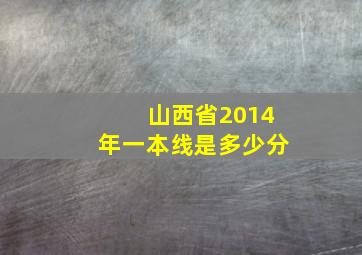 山西省2014年一本线是多少分