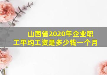 山西省2020年企业职工平均工资是多少钱一个月