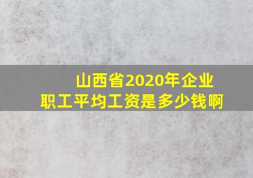 山西省2020年企业职工平均工资是多少钱啊