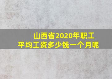 山西省2020年职工平均工资多少钱一个月呢