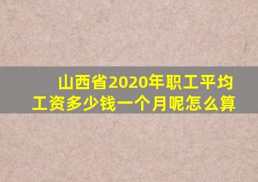 山西省2020年职工平均工资多少钱一个月呢怎么算