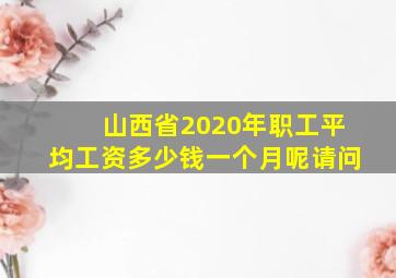 山西省2020年职工平均工资多少钱一个月呢请问