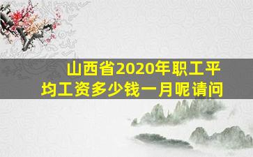 山西省2020年职工平均工资多少钱一月呢请问