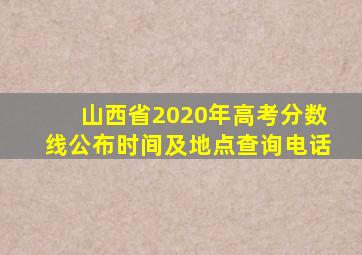 山西省2020年高考分数线公布时间及地点查询电话