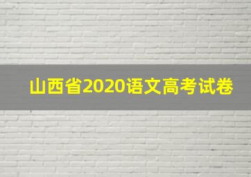 山西省2020语文高考试卷