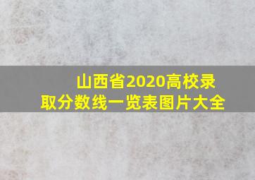 山西省2020高校录取分数线一览表图片大全