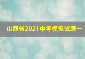 山西省2021中考模拟试题一