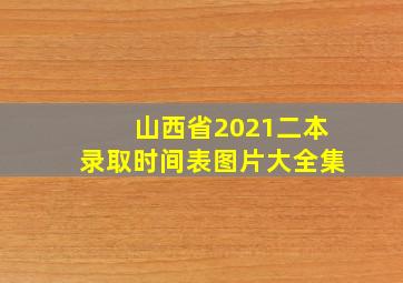 山西省2021二本录取时间表图片大全集