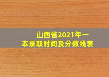 山西省2021年一本录取时间及分数线表