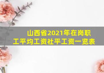 山西省2021年在岗职工平均工资社平工资一览表