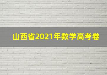 山西省2021年数学高考卷