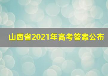 山西省2021年高考答案公布