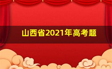 山西省2021年高考题